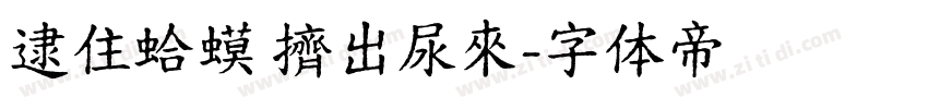 逮住蛤蟆 擠出尿來字体转换